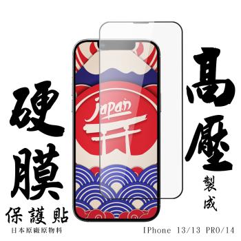 IPhone 13 13 PRO IPhone 14最硬保護貼 高壓 日本AGC滿版高清高壓硬膜鋼化膜