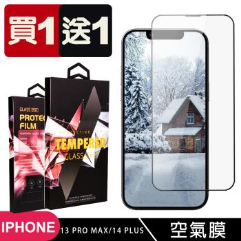 IPhone 13 PRO MAX 14 PLUS 隱形 保護貼 買一送一滿版高畫質消失的保護貼 玻璃空氣膜鋼化膜貼
