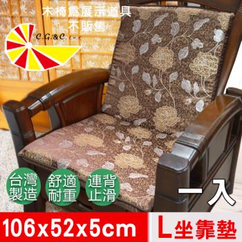 【凱蕾絲帝】木椅通用~100%台灣製造-高支撐加厚連體L型背坐墊(1入)-里昂玫瑰-咖啡