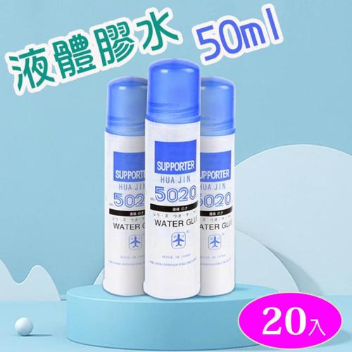 膠水【20入】 美勞萬用膠水 50ml  辦公 小學生的好幫手 