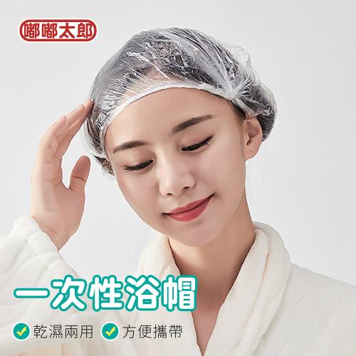 【嘟嘟太郎】一次性浴帽(50入組)