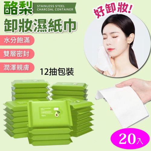 酪梨卸妝濕紙巾 【20入】抽取式卸妝濕巾 12抽 牛油果植萃