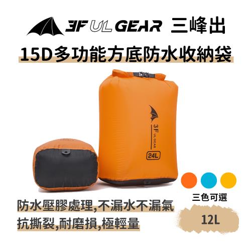 三峰出【15D方底防水袋 12L】漂流袋 衣物收纳袋 手機防水袋 防潮包 背包內膽 溯溪 漂流 海邊 登山