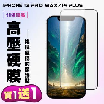 IPhone 13 PRO MAX IPhone 14 PLUS保護貼 高硬度防碎裂 買一送一 滿版高畫質全覆蓋 鋼化膜玻璃膜