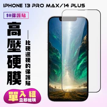IPhone 13 PRO MAX IPhone 14 PLUS保護貼 高硬度防碎裂 滿版高畫質全覆蓋 鋼化膜玻璃膜