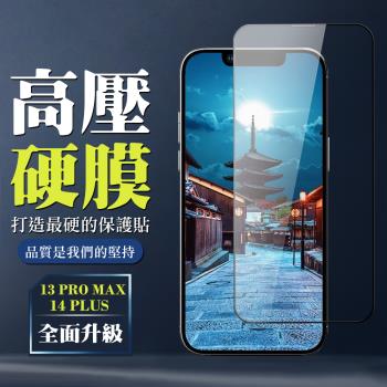 IPhone 13 PRO MAX 14 PLUS 高壓保護貼 全覆蓋玻璃高清高壓硬膜鋼化膜保護貼