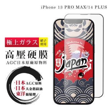 IPhone 13 PRO MAX 14 PLUS 高壓硬膜 保護貼 日本AGC全覆蓋玻璃高清高壓硬膜鋼化膜