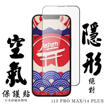 IPhone 13 PRO MAX Iphone 14 PLUS空氣 保護貼 隱形空氣膜 日本AGC滿版高清空氣膜鋼化膜