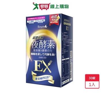 Simply新普利超濃代謝夜酵素EX錠 30錠【愛買】