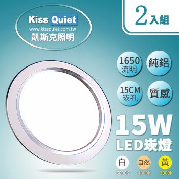 《Kiss Quiet》 高質感-白光/自然光/黄光15W功耗 LED崁燈 15公分崁孔含變壓器 -2入