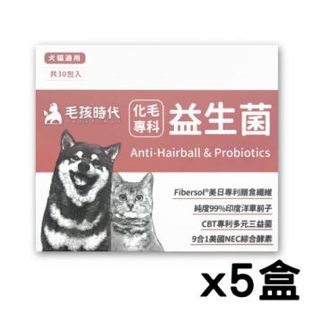 【毛孩時代 Pets Times】化毛專科益生菌（30包/盒）x5盒