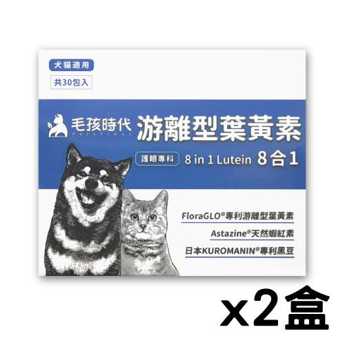 【毛孩時代 Pets Times】8合1游離型葉黃素（30包/盒）x2盒