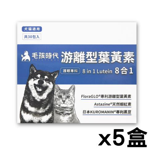 【毛孩時代 Pets Times】8合1游離型葉黃素（30包/盒）x5盒