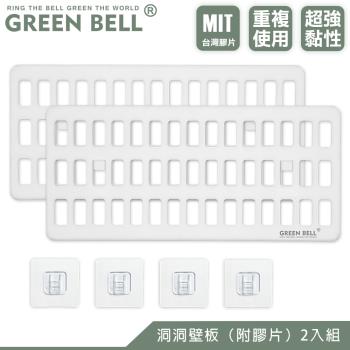 GREEN BELL 綠貝 無痕洞洞板-2入(附膠片)