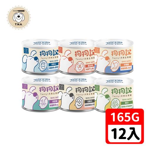T.N.A. 悠遊系列-狗狗說Tasty犬用主食罐-全六種口味任選-165g/12罐組-成犬適用
