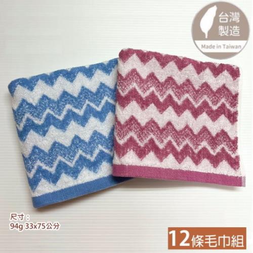 【台灣雲林製】無捻紗 幾何波浪圖騰毛巾 (12條毛巾組) 2色配搭 