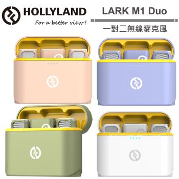 Hollyland LARK M1 Duo 一對二無線麥克風 彩色版 公司貨.