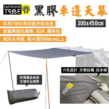 【Outdoor Tribe】黑膠車邊帳天幕 300*450 方形/長方形 耐水壓5000mm 露營 悠遊戶外