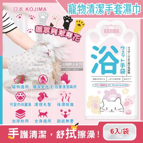 【日本KOJIMA】寵物專用SPA貓掌印花立體顆粒保濕除臭5指型全身清潔手套濕巾6入/袋