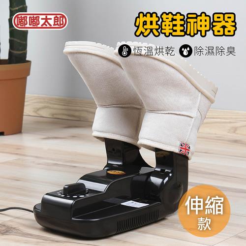 【嘟嘟太郎】烘鞋機(伸縮款) 恆溫烘鞋機 除臭烘鞋機 乾鞋器