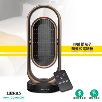 禾聯 HPH-13DH010(H) 抑菌銀粒子陶瓷式電暖器 電暖爐 陶瓷式電暖爐 保暖爐 暖風扇 陶瓷式保暖爐