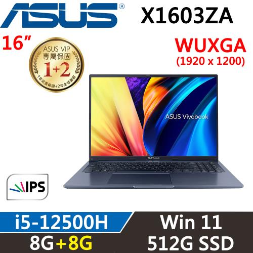 (規格升級)ASUS VivoBook 16吋 輕薄筆電 i5-12500H/8G+8G/512G/WUXGA/W11/X1603ZA-0131B12500H 藍