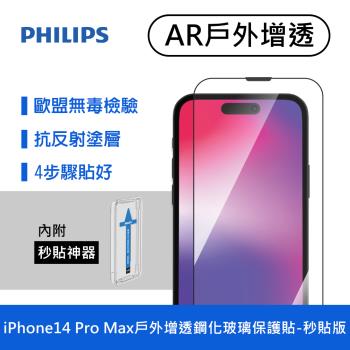 【Philips 飛利浦】iPhone 14 Pro Max 6.7吋 戶外增透9H鋼化玻璃保護貼 保貼-秒貼版 (DLK5606/11)