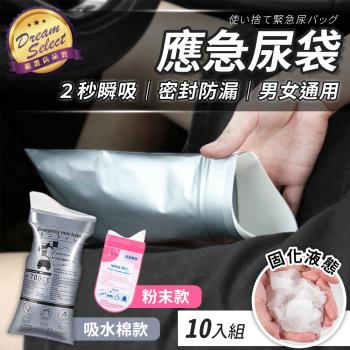 DREAMSELECT 一次性應急尿袋.10入組-粉末款/吸水棉款 (2款任選) 便攜拋棄式尿袋