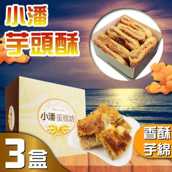 預購-小潘蛋糕坊 芋頭酥(6入)-3盒組