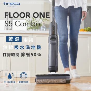 【Tineco 添可】FLOOR ONE S5 COMBO PLUS (旗艦全配組) 智能無線吸水洗地機乾濕兩用吸塵器