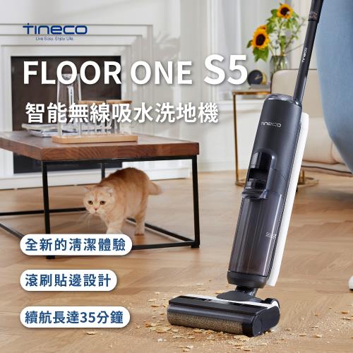 【Tineco 添可】FLOOR ONE S5 無線智能乾濕兩用吸塵器硬地板洗地機