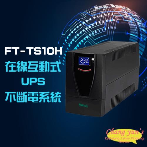 飛碟 FT-TS10H (FT-1000BS) 在線互動式 1KVA 1000VA 110V UPS 不斷電系統
