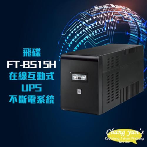 飛碟電精靈 FT-BS15H 在線互動式 1500VA 110V UPS 不斷電系統