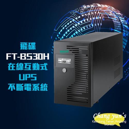 飛碟電精靈 FT-BS30H (FT-B30H替代品)  在線互動式 3000VA 110V UPS 不斷電系統