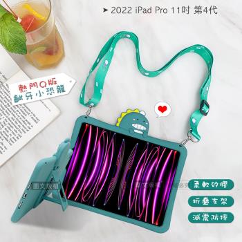 侏儸紀Q版恐龍 2022 iPad Pro 11吋 第4代 全包覆矽膠防摔支架軟套+掛繩