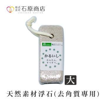 【石原商店】天然素材浮石（去角質專用-大）1入(腳跟刷)