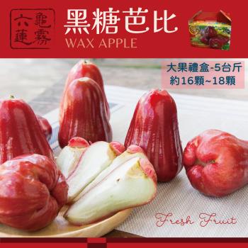 【六龜產地新鮮直送】LV級黑糖芭比蓮霧禮盒大果-5臺斤/盒(大果-約16顆~18顆/盒)