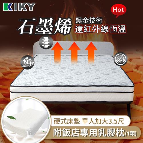 KIKY 瑪姬奈米石墨烯硬式獨立筒床墊-單人加大3.5尺（搭配飯店專用乳膠枕１顆）