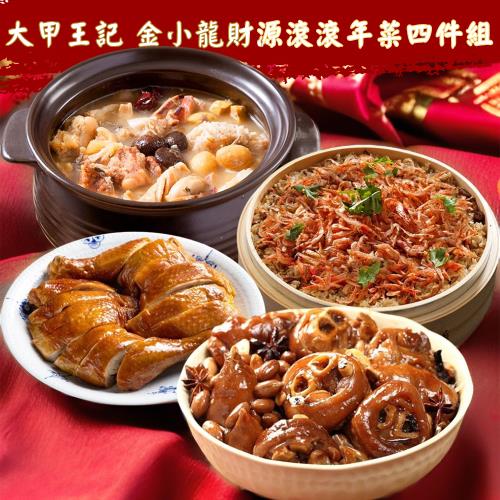 現+預 大甲王記 金小龍財源滾滾年菜四件組(約3~4人份)
