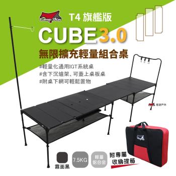 【Camp Plus】Cube輕量鋁桌 3.0 輕量系統桌組_T4旗艦版(霧黑) 系統桌 野餐 露營野炊 悠遊戶外 Cube Family