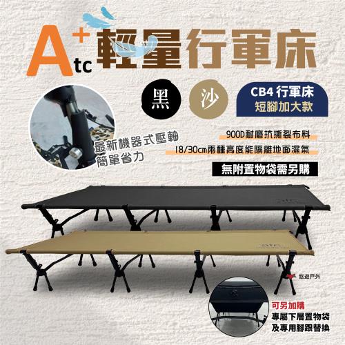 【ATC】輕量行軍床 CB4 露營床 床墊 高架床  野營 登山 野炊 露營 悠遊戶外