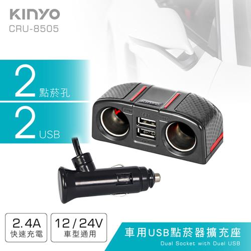 KINYO 車用2USB孔+2點煙器擴充座(CRU-8505)