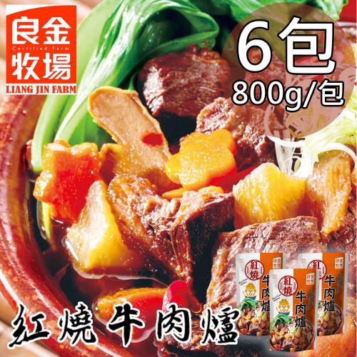 【良金牧場】常溫牛肉爐6包(800g/包〉
