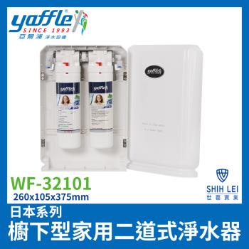 【亞爾浦Yaffle】日本系列 WF-32101 櫥下型家用二道式淨水器