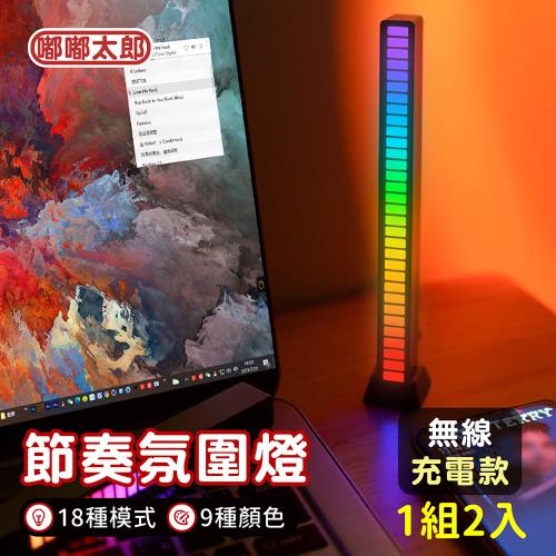 【嘟嘟太郎-聲控氛圍燈 無線充電款(一組兩入)】RGB節奏炫彩燈 音樂氛圍燈 氛圍燈 LED燈 拾音燈