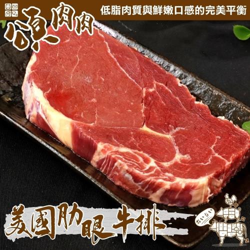 頌肉肉-美國安格斯肋眼牛排4包(約100g/包)