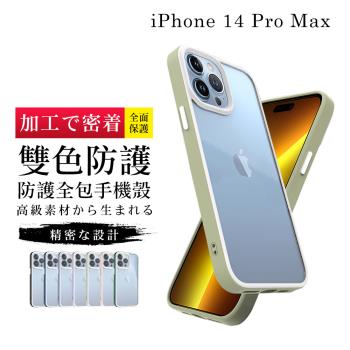 IPhone 14 PRO MAX 手機殼 6.7吋 加硬不軟爛高質感雙色強化手機保護殼保護套