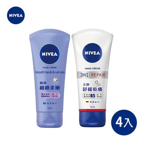 【NIVEA 妮維雅】護手霜 75ml x 4入 ( 款式任選 )