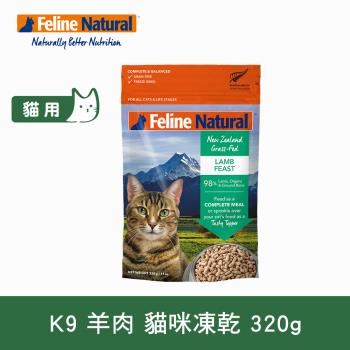 K9 Natural 貓咪凍乾生食餐 羊肉320g (常溫保存 貓飼料 貓糧)