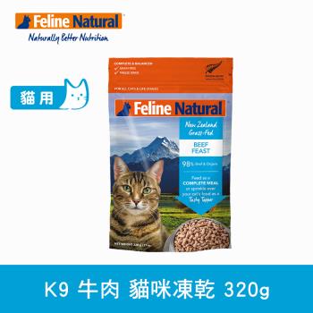K9 Natural 貓咪凍乾生食餐 牛肉320g (常溫保存 貓飼料 貓糧)